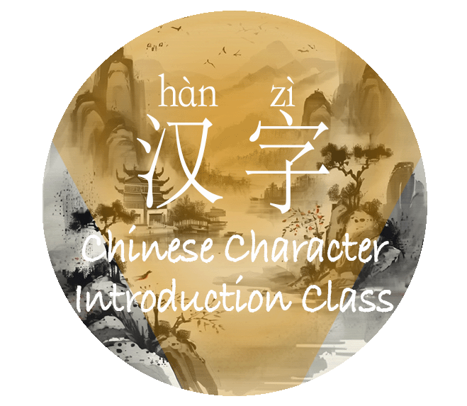 Chinese Character Introduction Story Class