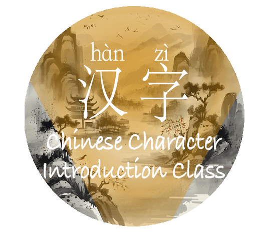 Chinese Character Introduction Story Class